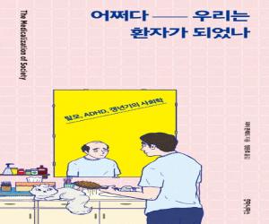 ¼ 츮 ȯڰ Ǿ : Ż, ADHD,  ȸ