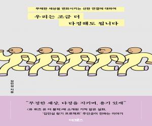 우리는 조금 더 다정해도 됩니다 : 무례한 세상을 변화시키는 선한 연결에 대하여