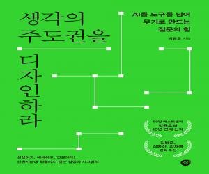 생각의 주도권을 디자인하라 : AI를 도구를 넘어 무기로 만드는 질문의 힘