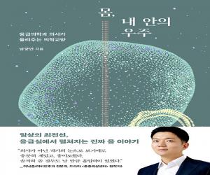 몸, 내 안의 우주 : 응급의학과 의사가 들려주는 의학교양