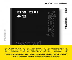 컨셉 언어 수업 : 모호한 생각을 미래의 비전으로 바꾸는