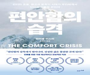 편안함의 습격 : 편리와 효율, 멸균과 풍족의 시대가 우리에게서 앗아간 것들에 관하