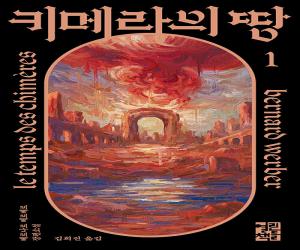 키메라의 땅.1-2