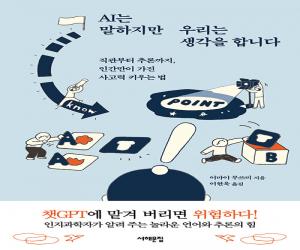 AI는 말하지만 우리는 생각을 합니다 : :직관부터 추론까지, 인간만이 가진 사고력 키