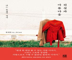 진실과 아름다움 : 어느 우정의 역사