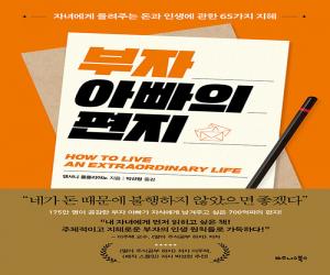 부자 아빠의 편지 : 자녀에게 들려주는 돈과 인생에 관한 35가지 지혜