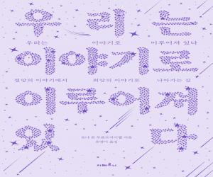 �츮�� �̾߱�� �̷���� �ִ�