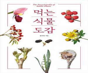 먹는 식물 도감