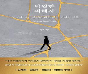 탁월한 피해자: 스토킹과 사법 정의에 대한 어느 기자의 기록