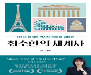 최소한의 세계사: 천 년 동서양 역사의 흐름을 꿰뚫는