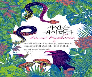 자연은 퀴어하다: 장소에 토박이가 된다는 것, 속한다는 것, 그리고 자연의 온갖 퀴어
