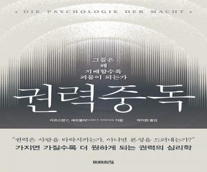 권력중독: 그들은 왜 지배할수록 괴물이 되는가