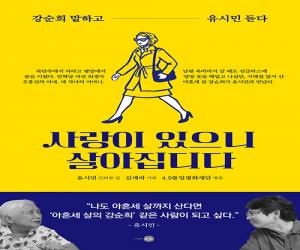 사랑이 있으니 살아집디다: 강순희 말하고 유시민 듣다