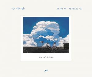 수족관
