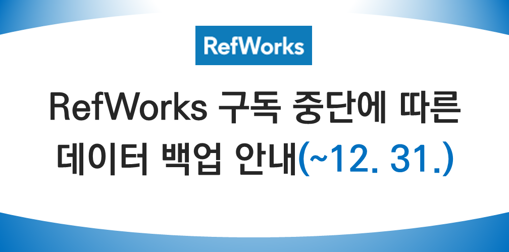 팝업refworks ��� �ȳ�