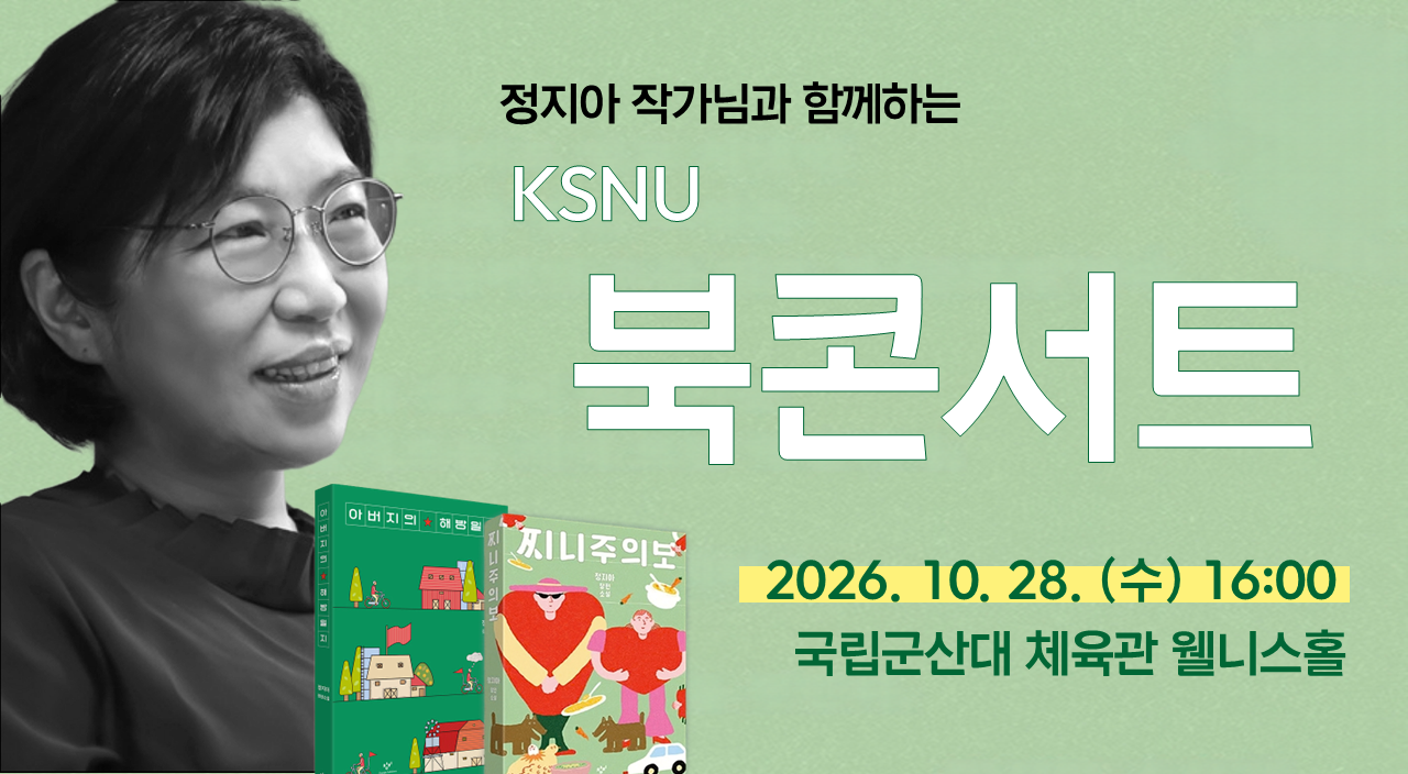 �˾�2026�г⵵ KSNU ���ܼ�Ʈ