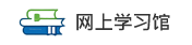网上学习馆